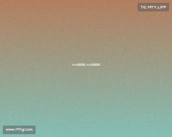 ace电子竞技联盟_ace中国电子竞技 ace电子竞技联盟_ace中国电子竞技