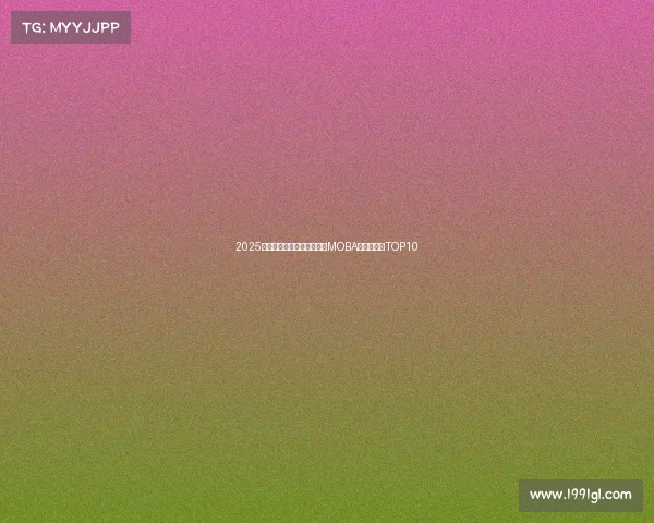 2025年度热门电竞手游大盘点:MOBA与射击佳作TOP10 2025年度热门电竞手游大盘点:MOBA与射击佳作TOP10